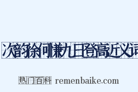 次韵徐何慊九日登高近义词是什么意思的图片